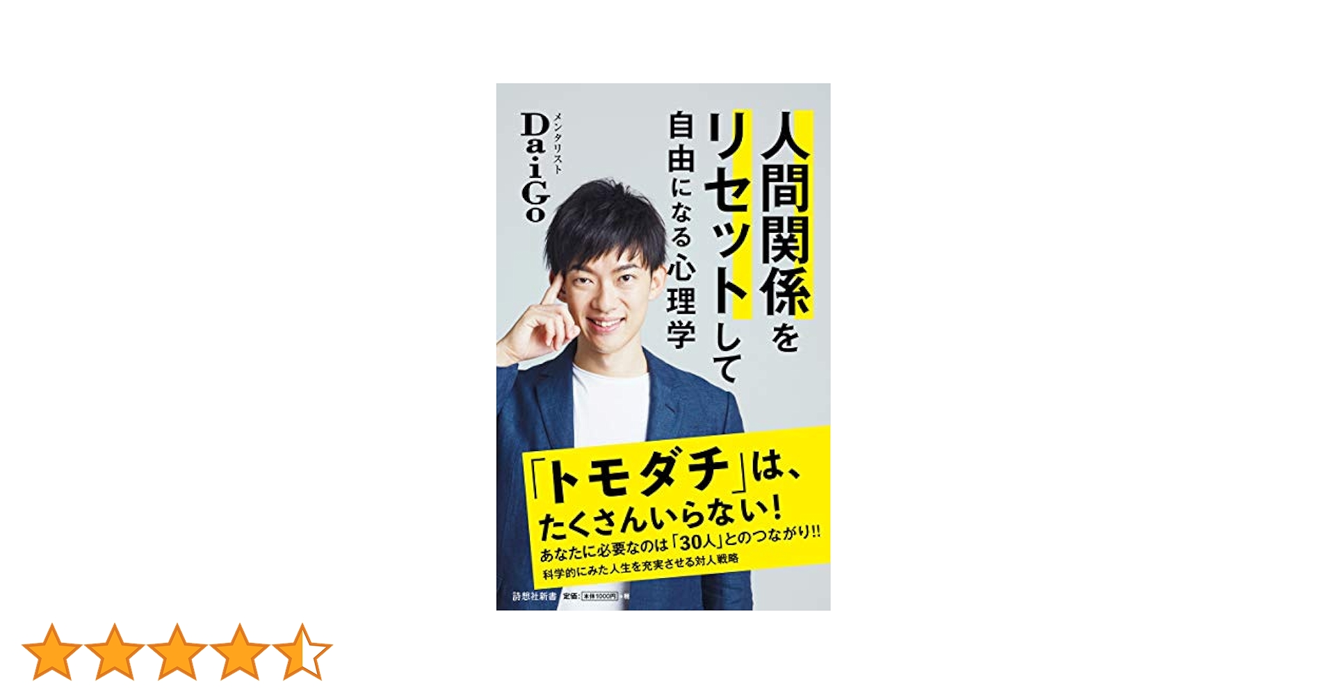 人間関係をリセットして自由になる心理学 人間関係をリセットして自由になる心理学 (詩想社新書) | メンタ